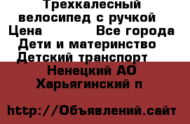 Трехкалесный велосипед с ручкой › Цена ­ 1 500 - Все города Дети и материнство » Детский транспорт   . Ненецкий АО,Харьягинский п.